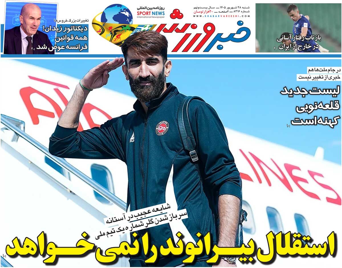 استقلال بیرانوند را نمیخواهد/ روزنامه خبرورزشی شنبه را ببینید
