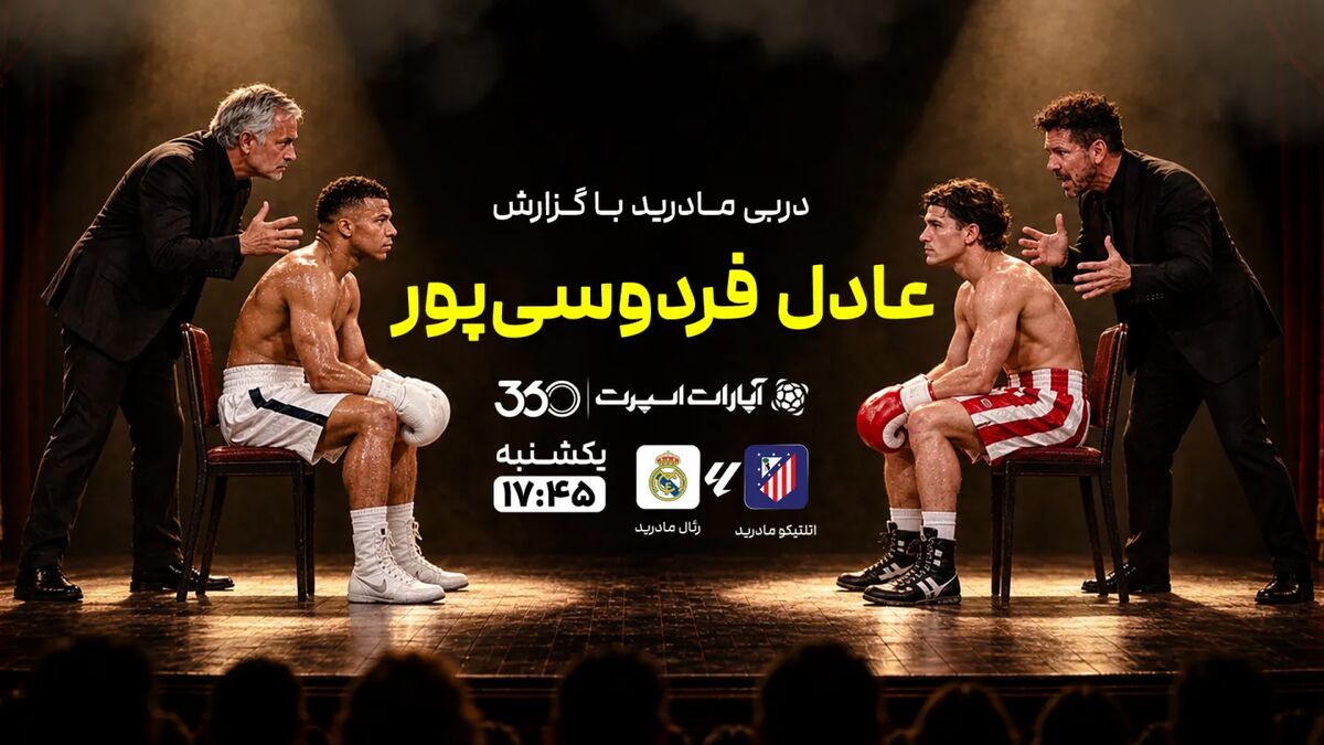 پخش زنده بازی اتلتیکومادرید و رئال مادرید با گزارش عادل فردوسیپور در سایت خبرورزشی