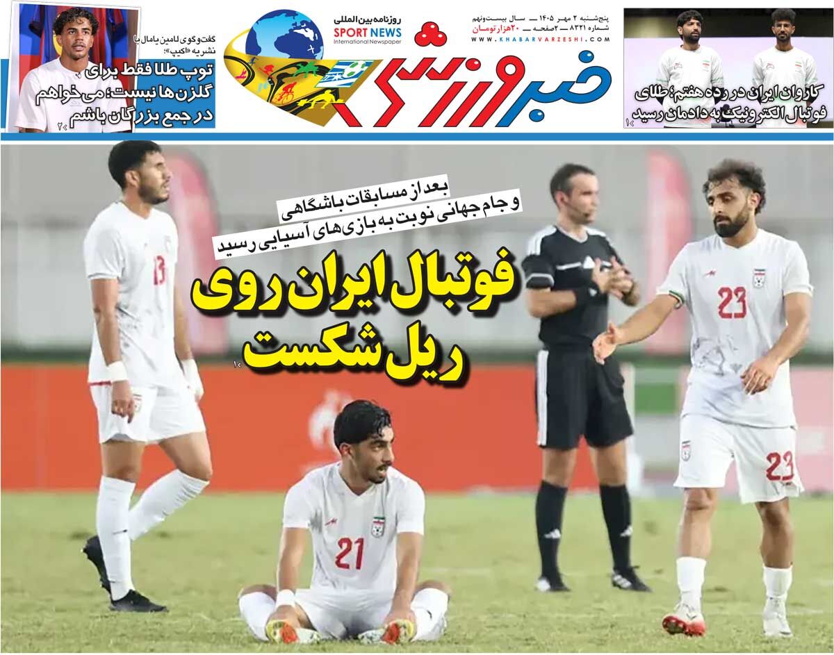 فوتبال ایران روی ریل شکست/ روزنامه خبرورزشی پنجشنبه را ببینید