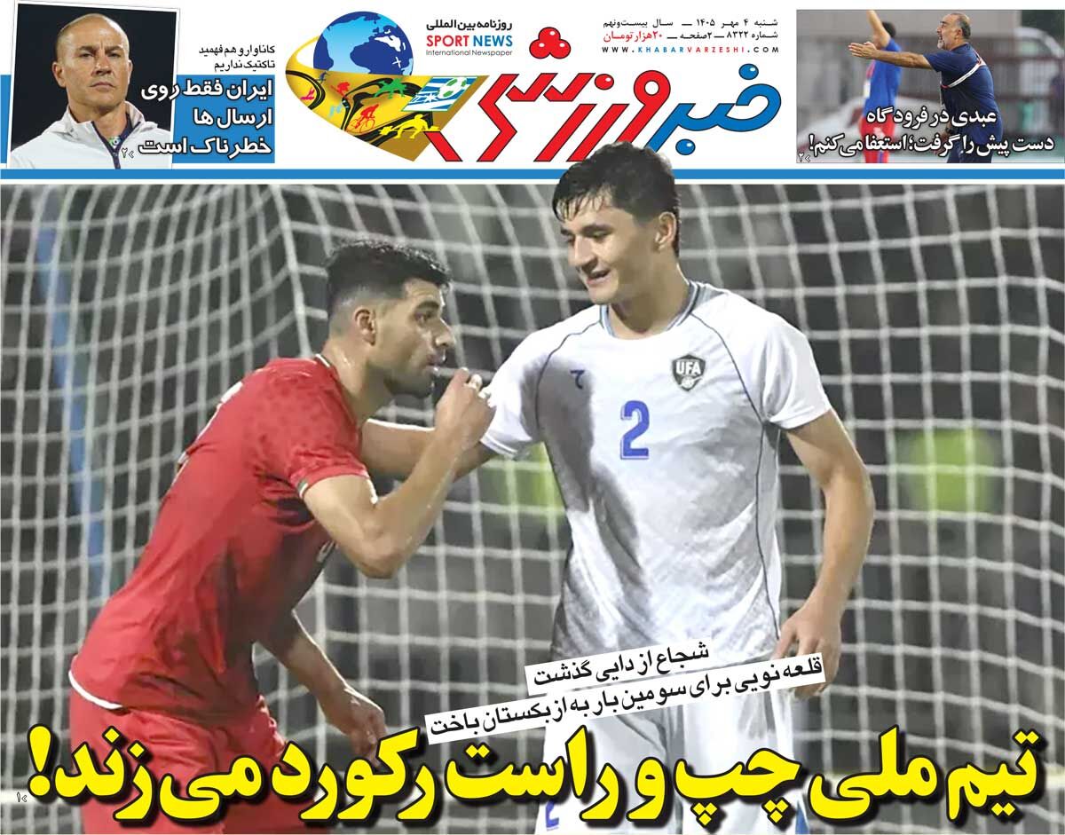 تیم ملی چپ و راست رکورد میزند!/ روزنامه خبرورزشی شنبه را ببینید