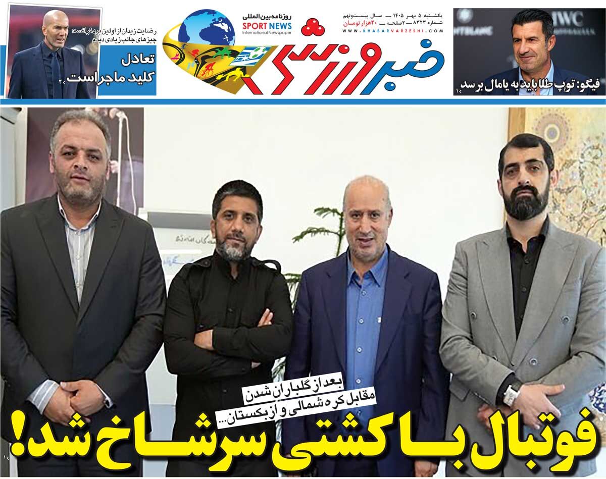 فوتبال با کشتی سرشاخ شد!/ روزنامه خبرورزشی یکشنبه را ببینید