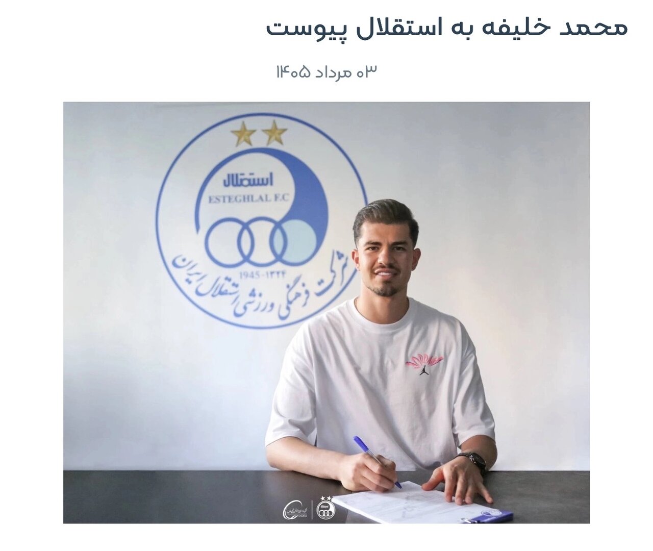 موضع باشگاه استقلال درباره وضعیت انتقال محمد خلیفه