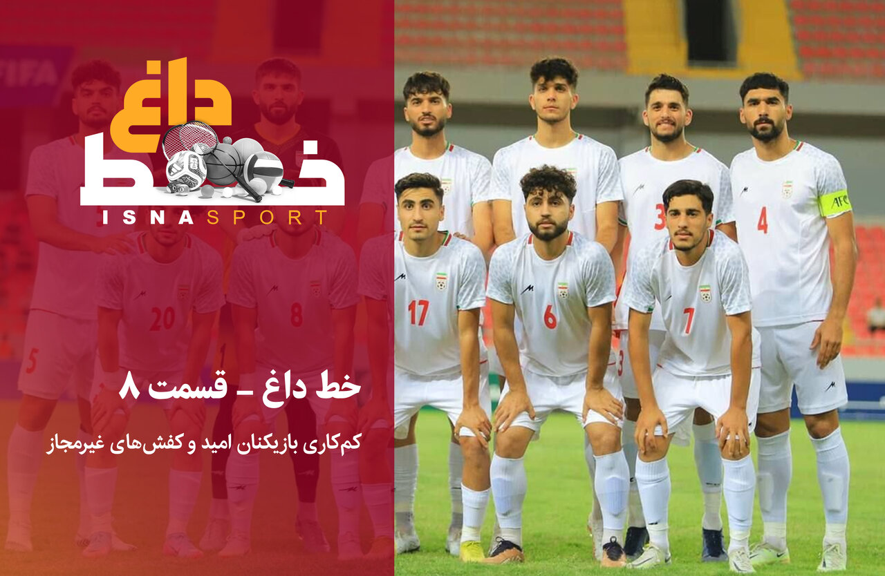 اعتراف مربی تیم ملی امید: روی دروازه کرهشمالی پِخ هم نکردیم!