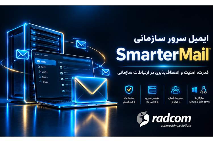 ایمیل سازمانی SmarterMail :زیرساخت امن، پایدار و اقتصادی ایمیل