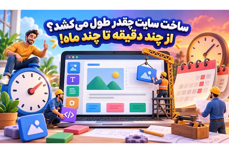 ساخت سایت چقدر طول میکشد؟ از چند دقیقه تا چند ماه!