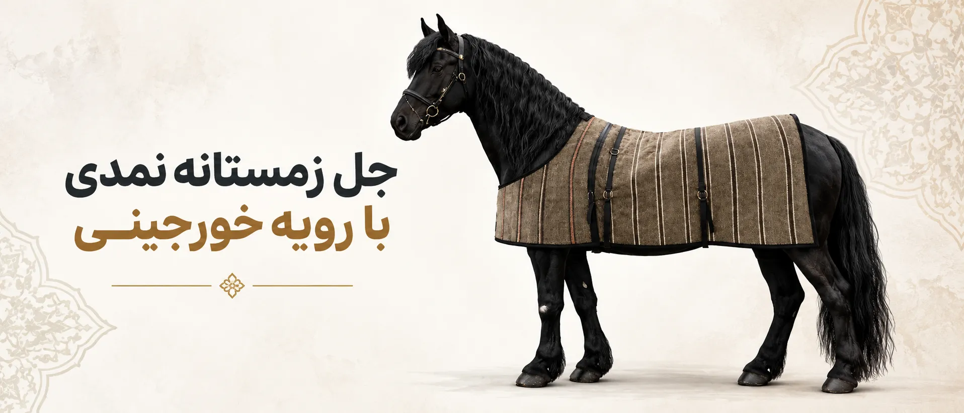 جل زمستانه نمدی اسب با رویه خورجینی و بند برزنتی هوسپا
