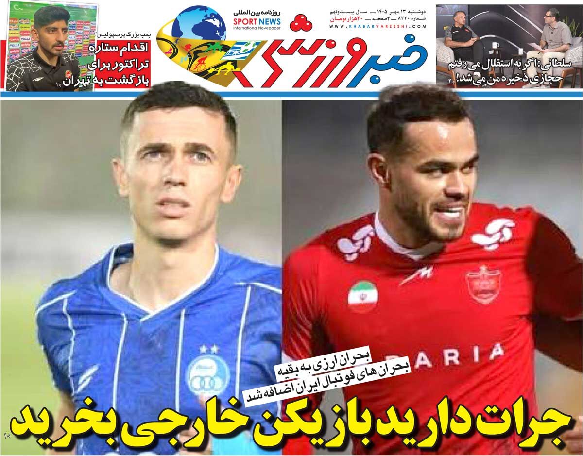 جرات دارید بازیکن خارجی بخرید/ روزنامه خبرورزشی دوشنبه را ببینید