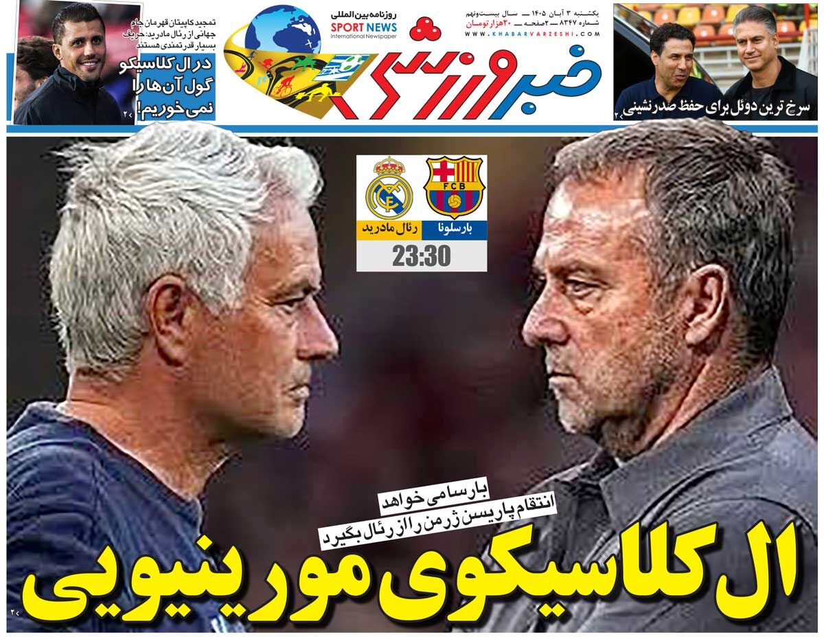 الکلاسیکوی مورینیویی/ روزنامه خبرورزشی یکشنبه را ببینید