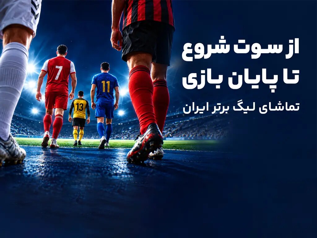 از پیشبینی تا تماشا؛ تجربه کامل لیگ برتر در آیاسپورت
