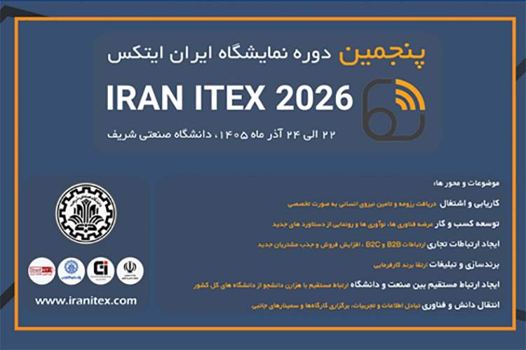 پنجمین نمایشگاه ایران ایتکس دانشگاه صنعتی شریف آذر ماه سال 1405 برگزار میشود