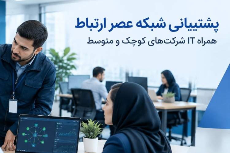 پشتیبانی شبکه عصر ارتباط؛ همراه IT شرکت های کوچک و متوسط