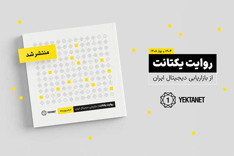 تبلیغات آنلاین؛ بازار ۳۲ همتی که پس از هر بحران زنده شد