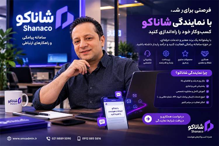 سامانه پیامکی شاناکو؛ از زیرساخت ارتباطی شرکتهای بزرگ تا خدمات ویژه برنامهنویسان و اعطای نمایندگی